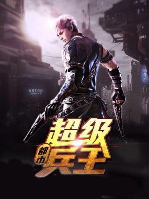 都市超级兵王苏杨颖儿