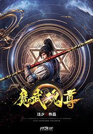武魂魔神柱免费