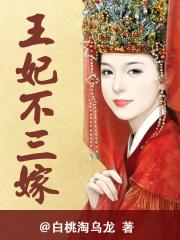 王妃不二嫁全文免费