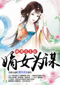 嫡女医为妃