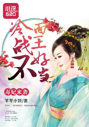 冷面毒妃免费阅读