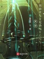 我的末世女友占有欲超强怎么办