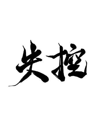 失控第三季
