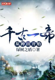 千古一帝从种田开始 绿树之盾