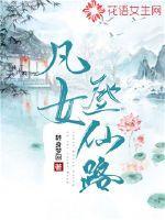 凡女登仙路TXT