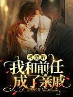 被渣后我和前夫破镜重圆了txt百度网
