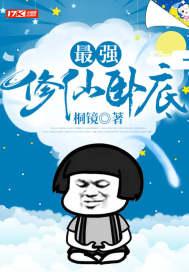 最强修仙卧底推荐