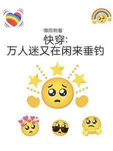快穿万人迷又在闲来垂钓txt