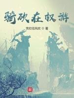 骑马与砍杀权力的游戏任务攻略