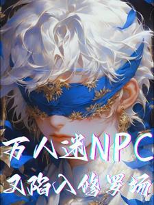 万人迷NPC在无限流怎么相处