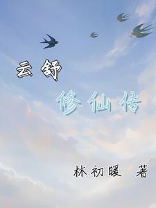 修仙云舒云禾