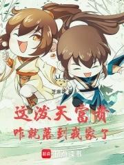 这泼天的富贵我先躺为敬短剧