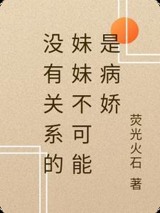没有关系的系