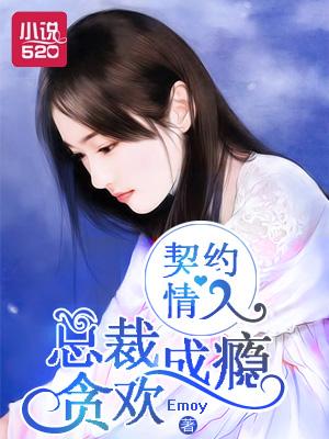 总裁契约情人18岁