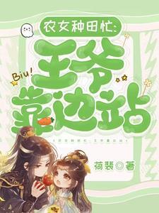 农女种田王爷的神秘妻