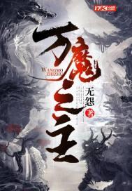万魔之祖免费完结