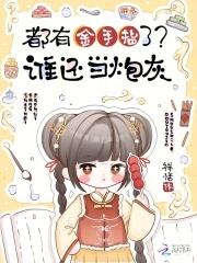 都有金手指了?谁还当炮灰呢