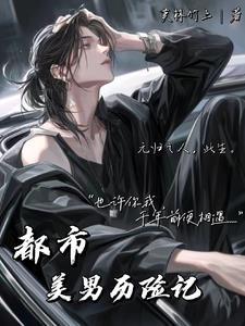 都市美男计划黎洛