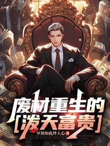 废材已死天才重生