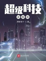 超级科研