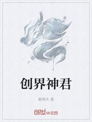 创世神下界