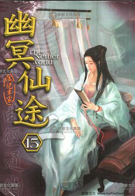 幽冥仙途在线阅读