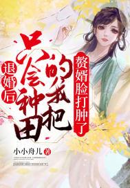 短剧退婚后我摘下没计奖