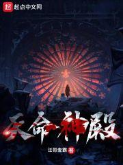 天命神根