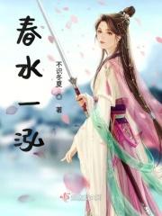 春水一池是什么意思