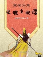 穿越斗罗主角武魂是魔剑