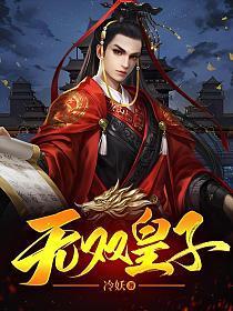 电子书无双皇子