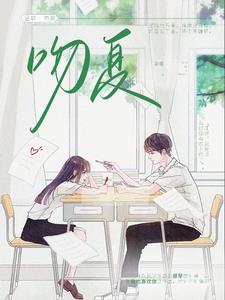 吻夏听鹿全文TXT