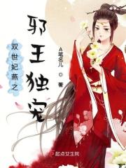 双世宠妃误惹邪孽妖王