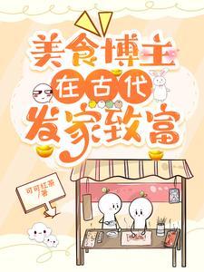 美食博主在古代发家致富乔风冬生