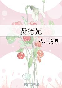 贤德妃八月薇妮完整故事