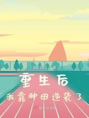 重生后靠种田暴富小九