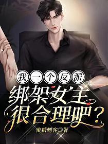 绑架女主很合理吧? 蜜糖刺客