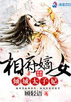 相府嫡女倾城太子妃免费阅读