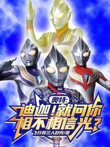 奥特被光之国捡到的