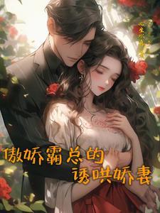 霸总娇妻跑不掉