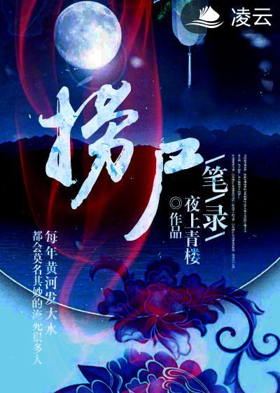 捞尸记