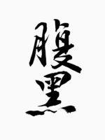 门派养成日志