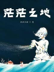 茫茫大地什么意思