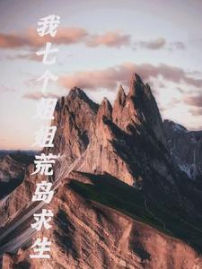 我和七个姐姐
