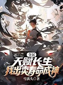 我出卖寿命成神在线观看
