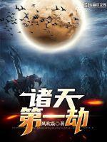 诸天第一仙soudu