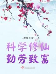 科学修仙勤劳致富 J依旧