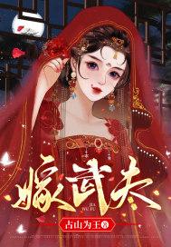 武夫我嫁