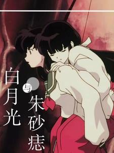 日语版白月光与朱砂痣