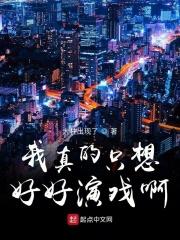 我真的只想好好读书